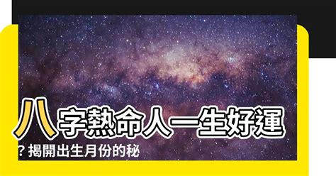 熱命人出生月份|簡單實用的四法論命，出生月份論命！平命、寒命、溫命、熱命!